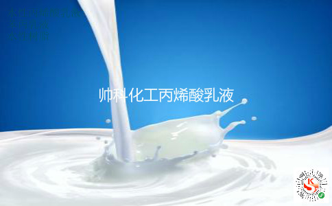 帅科化工丙烯酸乳液