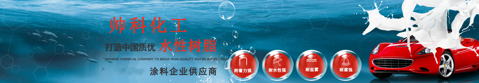 上海帅科化工有限公司，水性树脂